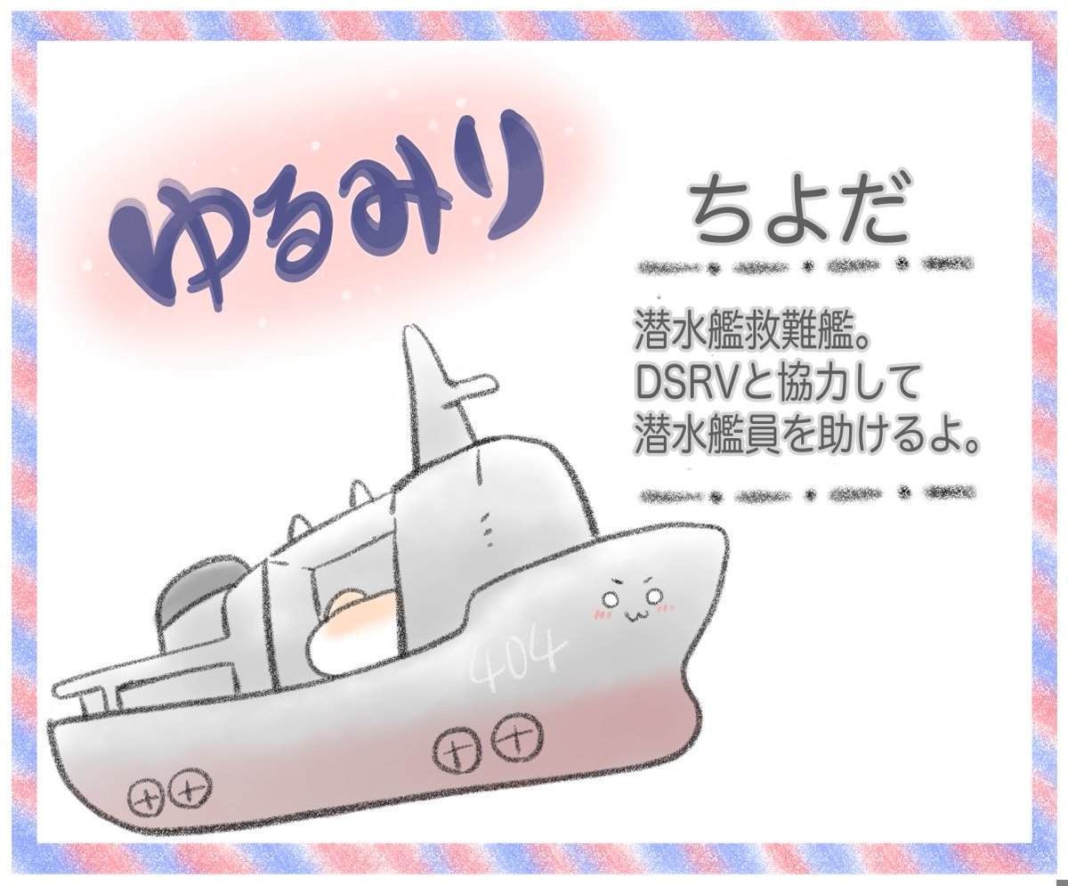 自衛隊神奈川地方協力本部 ゆるみり かわいいイラストで艦艇等を紹介していくにゃ ﾟwﾟ ﾉ 今回は 潜水艦救難艦ちよだ にゃ Dsrvのおうちにゃ 艸 潜水艦のhelpに駆けつけるにゃ W T Co Pbyemvwvj2 神奈川 横須賀