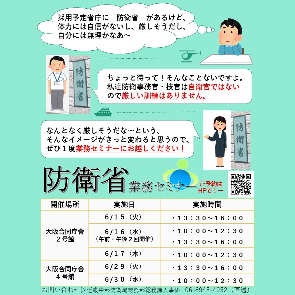 防衛省採用チーム 国家一般職 大卒 行政 技術 国家公務員採用一般職 試験 大卒程度 に申込みをされた方を対象に防衛省業務セミナー 近畿地区 を行います 防衛省に興味のある方 どの省庁に入省したいか迷っている方 ぜひご参加ください 詳細は 防衛省採用チーム 国家一般職 大卒 行政 技術 国家公務員採用一般職 試験 大卒程度 に申込みをされた方を対象に防衛省業務セミナー 近畿地区 を行います 防衛省に興味のある方 どの省庁に入省したいか迷っている方 ぜひご参加ください 詳細は