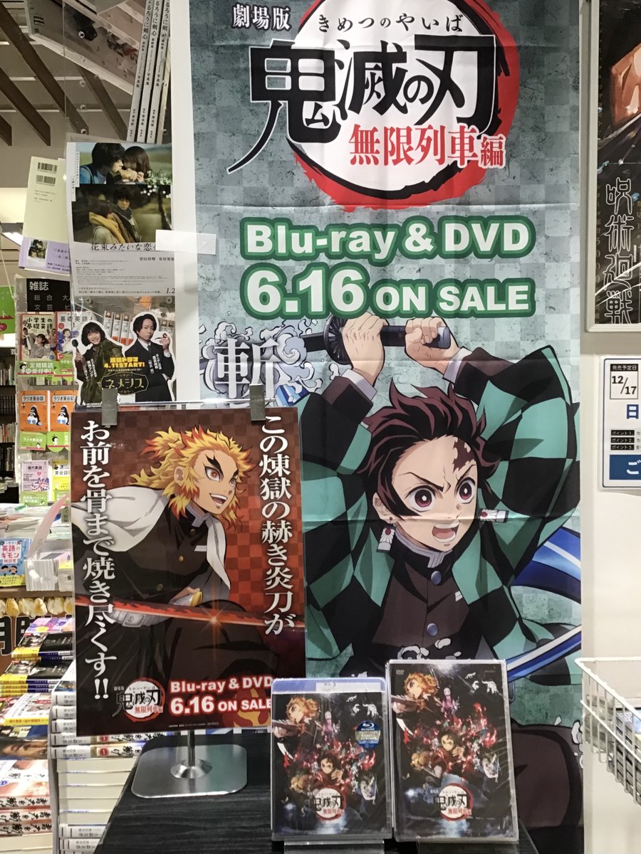 くまざわ書店 松戸店 劇場版鬼滅の刃無限列車編 Blu Ray Dvd本日発売 通常版blu Ray Dvd共に店頭分ございます 今ならクリアしおりも付いてきます ご希望のお客様は 店頭の見本パッケージをレジまでお持ちください 鬼滅の刃無限列車編 くまざわ書店 松戸店 劇場版鬼滅の刃無限列車編 Blu Ray Dvd本日発売 通常版blu Ray Dvd共に店頭分ございます 今ならクリアしおりも付いてきます ご希望のお客様は 店頭の見本パッケージをレジまでお持ちください 鬼滅の刃無限列車編
