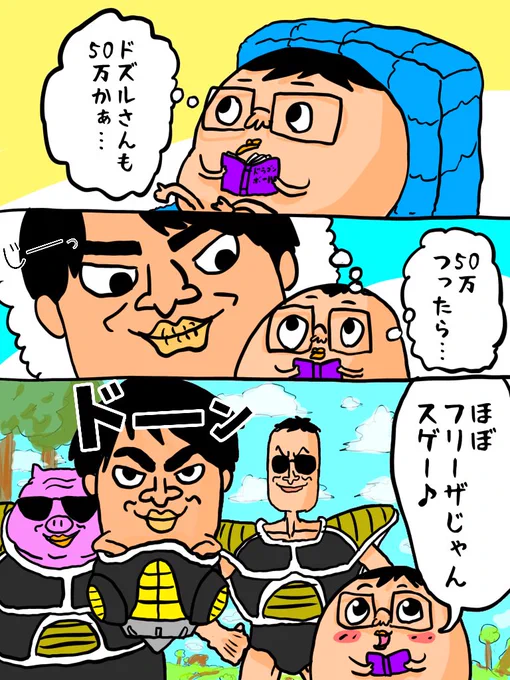ドズルさんもついに50万到達㊗️
#ドズル社 