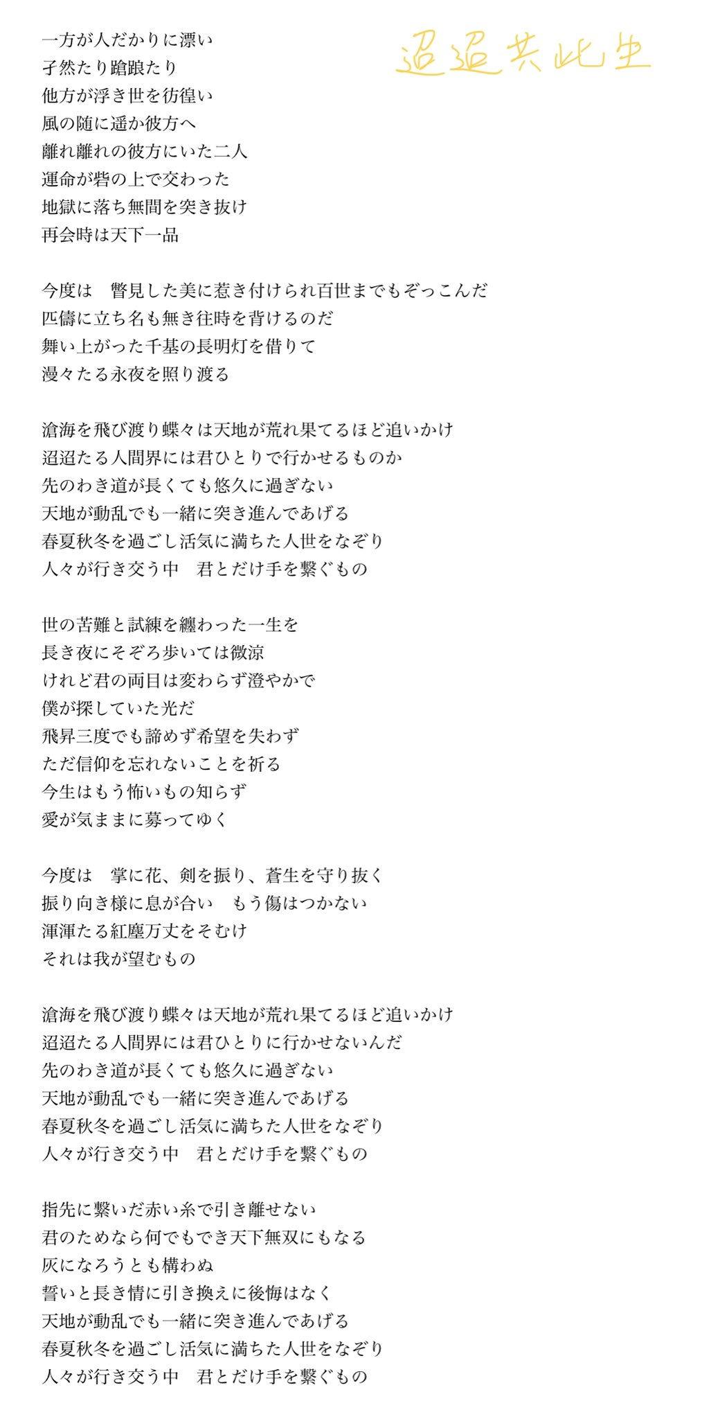 迢迢共此生 歌詞置き場