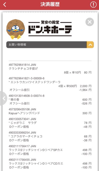 ドンキの価格設定 どう見ても完全にバグ 謎ハッシュタグ の正体に迫ると Sirabee