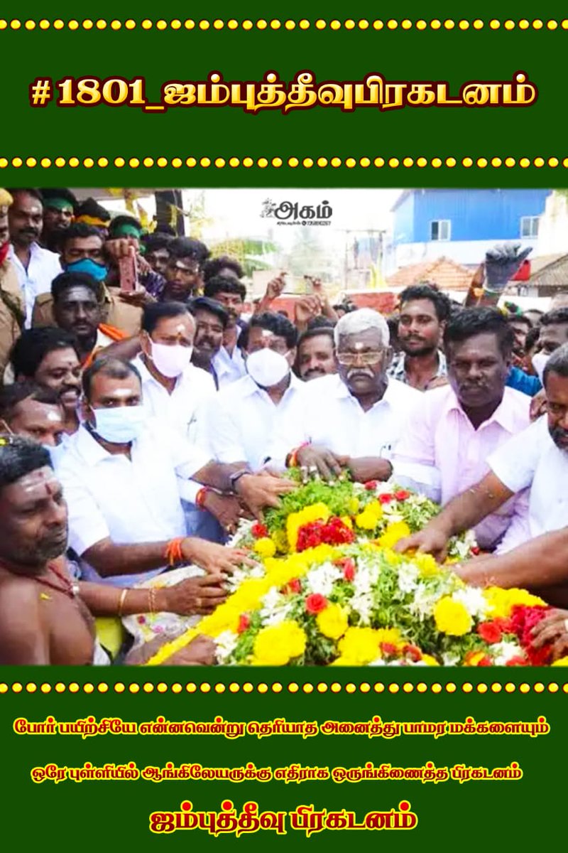 arulmanithevan's tweet photo. #1801_ஜம்புத்தீவுபிரகடனம் https://t.co/f8rkIPM59Q