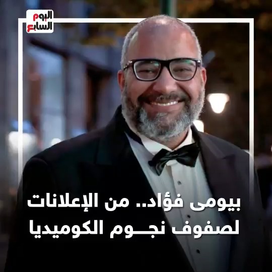 بيومي فؤاد .. من الإعلانات لصفوف نجوم الكوميديا