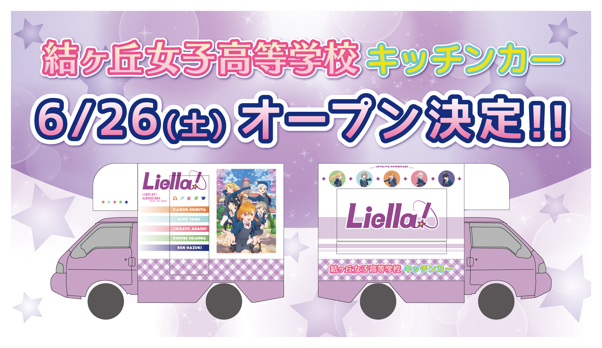 ラブライブ！スーパースター!! Liella! 結ヶ丘キッチンカー 結ヶ丘女子高等学校キッチンカーより、「ラブライブ！スーパー