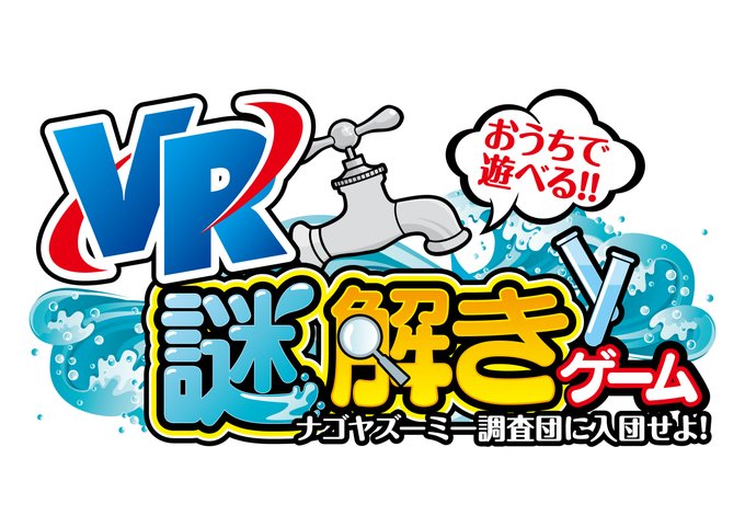おうちで水フェスタ | VR謎解き