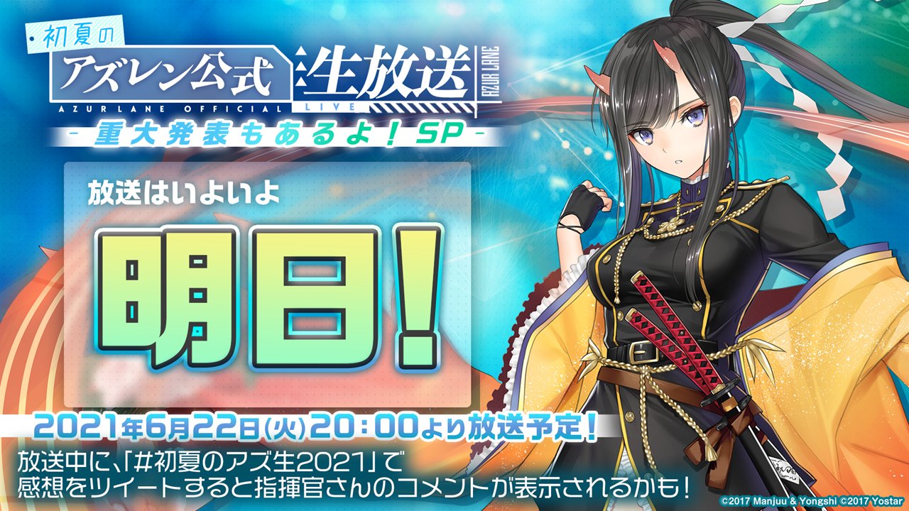 アズールレーン公式 生放送まであと1日 初夏のアズレン公式生放送 重大発表もあるよ Sp は いよいよ明日 Mc 下田麻美 さん ゲスト 立花慎之介さん とお届けします 視聴ページ T Co 7edr8fv2du 6月22日 火 時はぜひ生放送を アズールレーン公式 生放送まであと1日 初夏のアズレン公式生放送 重大発表もあるよ Sp は いよいよ明日 Mc 下田麻美 さん ゲスト 立花慎之介さん とお届けします 視聴ページ T Co 7edr8fv2du 6月22日 火 時はぜひ生放送を