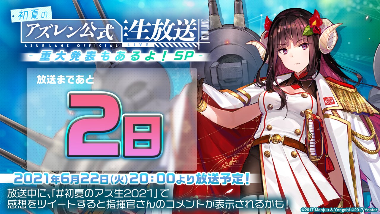 アズールレーン公式 生放送まであと2日 初夏のアズレン公式生放送 重大発表もあるよ Sp まであと2日 Mc 下田麻美 さん ゲスト 立花慎之介 さん とお届けします 視聴ページ T Co 7edr8fv2du 6月22日 火 時はぜひ生放送をご覧 アズールレーン公式 生放送まであと2日 初夏のアズレン公式生放送 重大発表もあるよ Sp まであと2日 Mc 下田麻美 さん ゲスト 立花慎之介 さん とお届けします 視聴ページ T Co 7edr8fv2du 6月22日 火 時はぜひ生放送をご覧