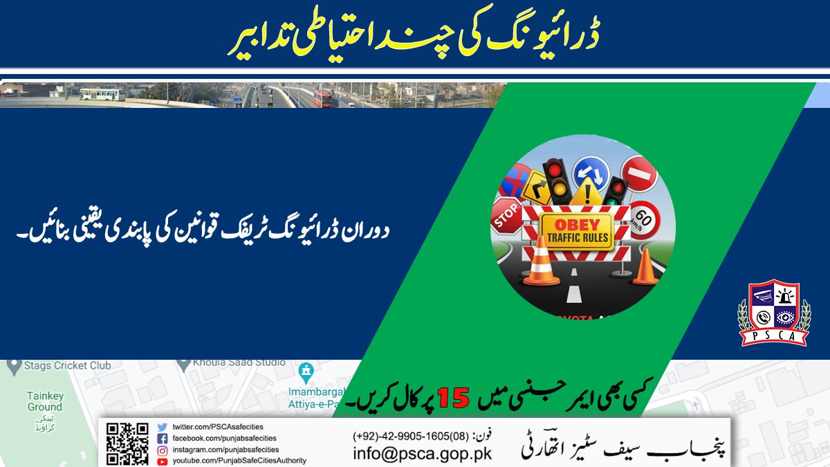 PSCAsafecities's tweet photo. ڈرائیونگ کی چند احتیاطی تدابیر !
#PSCA #PPIC3 #SafeCity #PunjabSafeCitiesAuthority #Driving #safedriving #TrafficRules #TrafficLaw #signalviolation #drivinglicence #CityTrafficPolice #LahorePolice #PunjabPolice https://t.co/mbmqUKbTQy