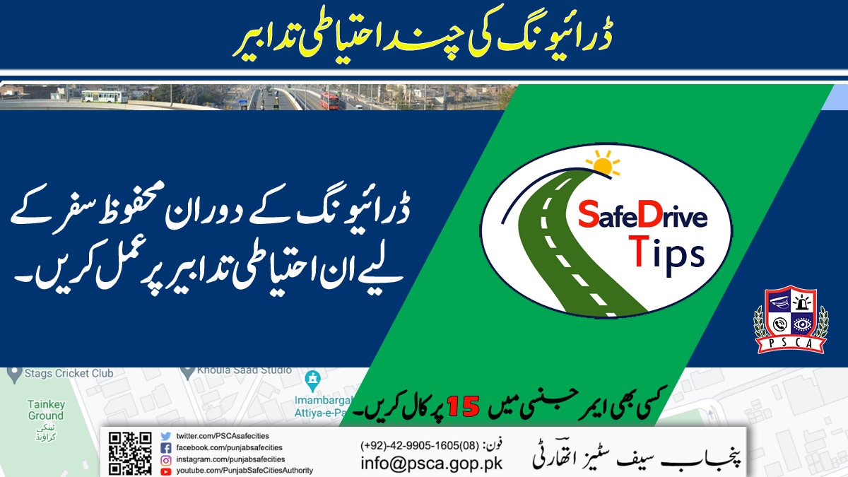PSCAsafecities's tweet photo. ڈرائیونگ کی چند احتیاطی تدابیر !
#PSCA #PPIC3 #SafeCity #PunjabSafeCitiesAuthority #Driving #safedriving #TrafficRules #TrafficLaw #signalviolation #drivinglicence #CityTrafficPolice #LahorePolice #PunjabPolice https://t.co/voxZETxT6G