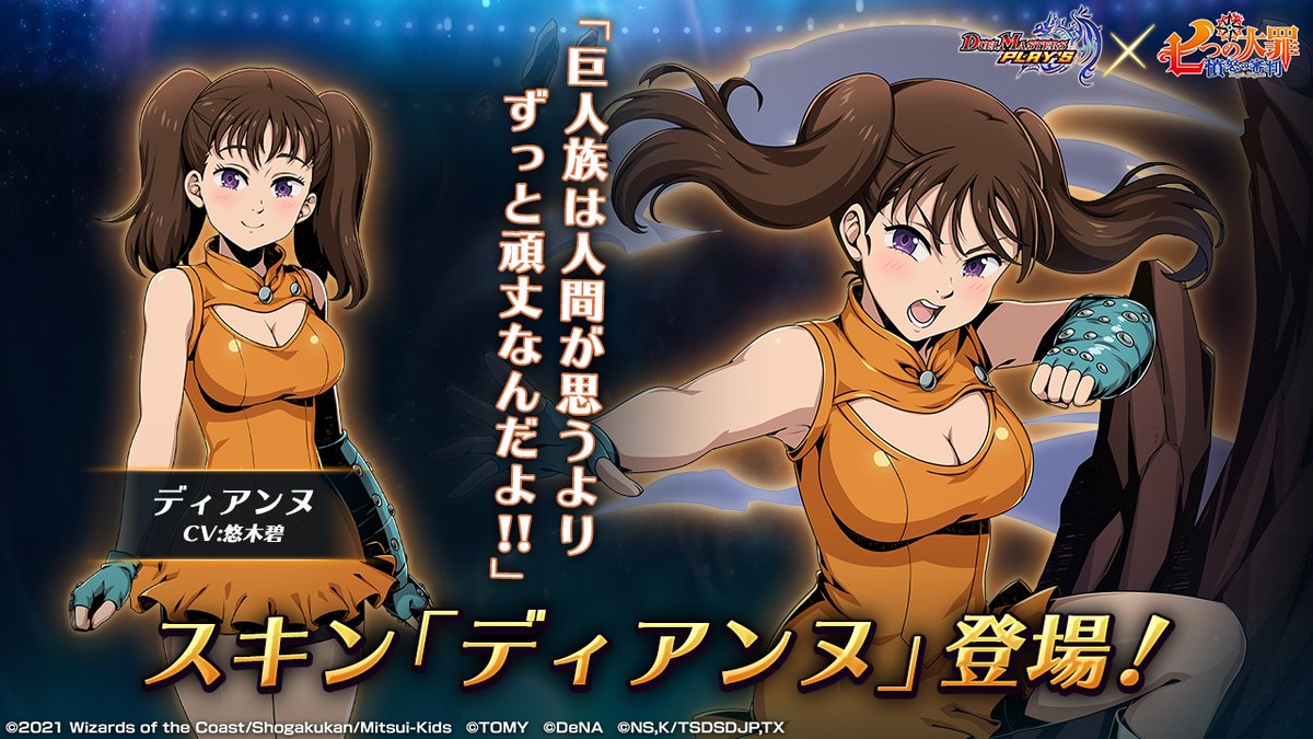 デュエル マスターズ プレイス 公式 Ar Twitter 新スキン紹介 ディアンヌ Cv 悠木碧 嫉妬の罪 サーペント シン を背負う 七つの大罪 の団員 巨人族の少女で その力を生かした戦闘が得意 しかし 戦い自体はあまり好きではない デュエプレ デュエル マスターズ プレイス 公式 Ar Twitter 新スキン紹介 ディアンヌ Cv 悠木碧 嫉妬の罪 サーペント シン を背負う 七つの大罪 の団員 巨人族の少女で その力を生かした戦闘が得意 しかし 戦い自体はあまり好きではない デュエプレ