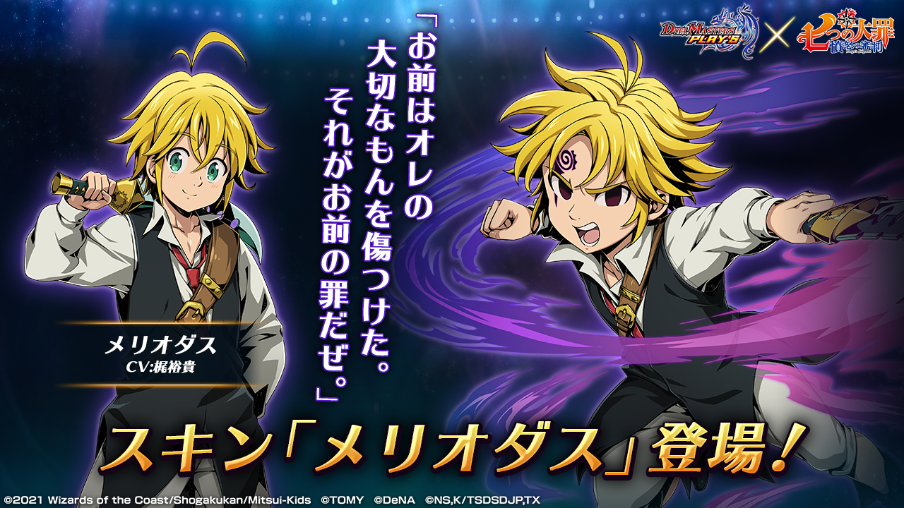 デュエル マスターズ プレイス 公式 新スキン紹介 メリオダス Cv 梶裕貴 憤怒の罪 ドラゴン シン を背負う 七つの大罪 の団長であり 移動酒場 豚の帽子 亭の店主 その正体は 魔神族で魔神王の息子 デュエプレ 七つの大罪 デュエル マスターズ プレイス 公式 新スキン紹介 メリオダス Cv 梶裕貴 憤怒の罪 ドラゴン シン を背負う 七つの大罪 の団長であり 移動酒場 豚の帽子 亭の店主 その正体は 魔神族で魔神王の息子 デュエプレ 七つの大罪