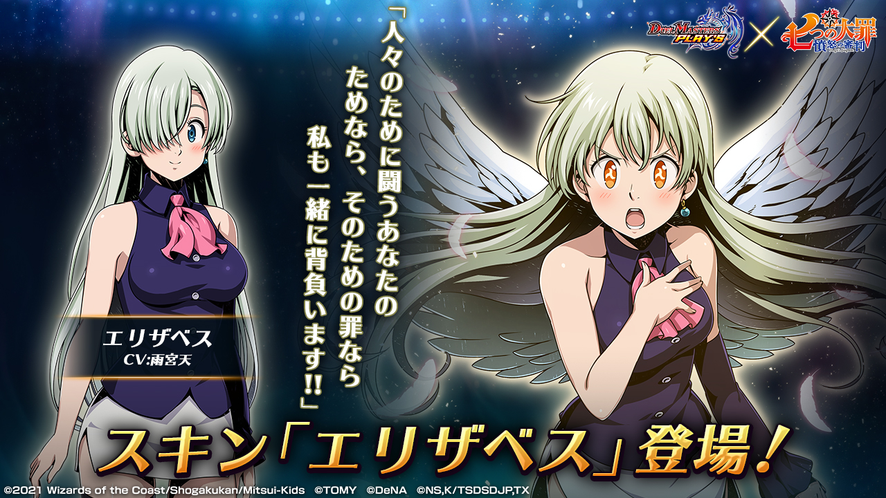 デュエル マスターズ プレイス 公式 Pa Twitter 新スキン紹介 エリザベス Cv 雨宮天 リオネス王国の第三王女であり 移動酒場 豚の帽子 亭のウェイトレス その正体は最高神の娘 女神族エリザベスの生まれ変わり デュエプレ 七つの大罪 七つの大罪
