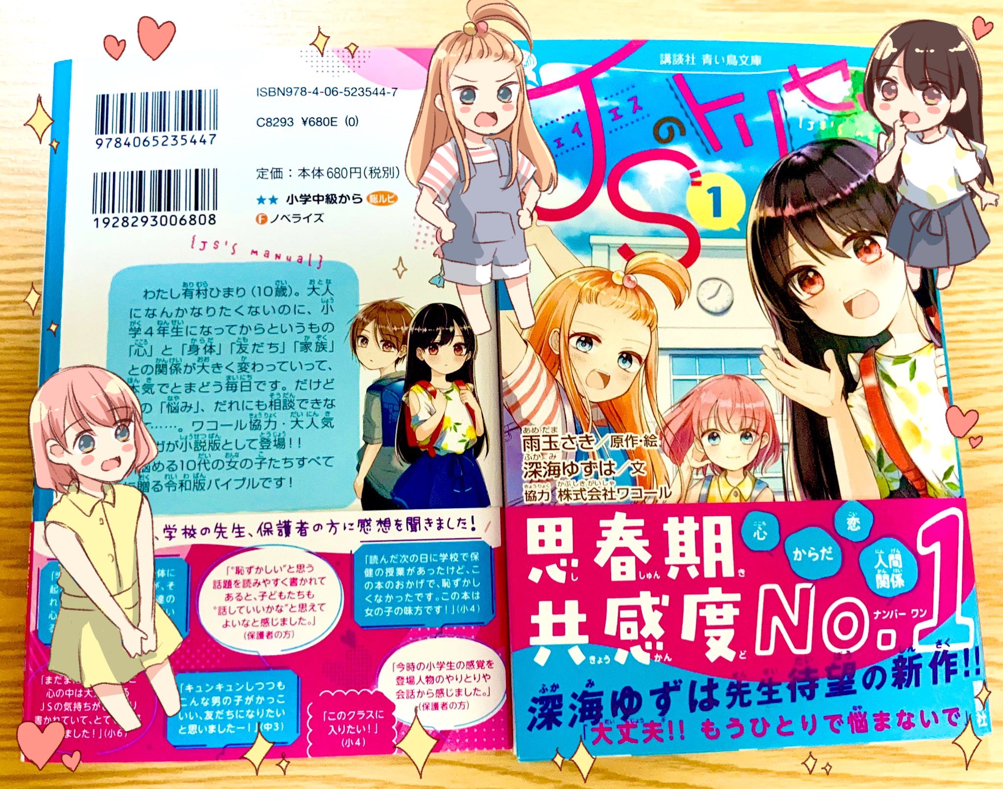 雨玉さき お知らせ 本日青い鳥文庫版 Jsのトリセツ 1巻 文 深海ゆずは先生 が発売されました 漫画版よりさらに掘り下げられたストーリー お悩み相談室などの特設ページも多数収録されております ぜひよろしくお願いします T Co