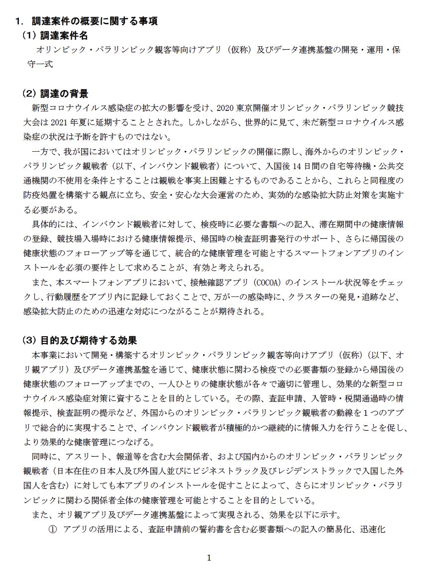 企業分析ハック 新しいビジネスの教科書を作る 問題になったオリパラ観客アプリの調達仕様書 当初73億円でnttコムを一次受けとして発注 実際はnecなど5社のコンソーシアム 取り分 Nttコム 45億7600万 Nec 4億9500万 これを観客を海外から招