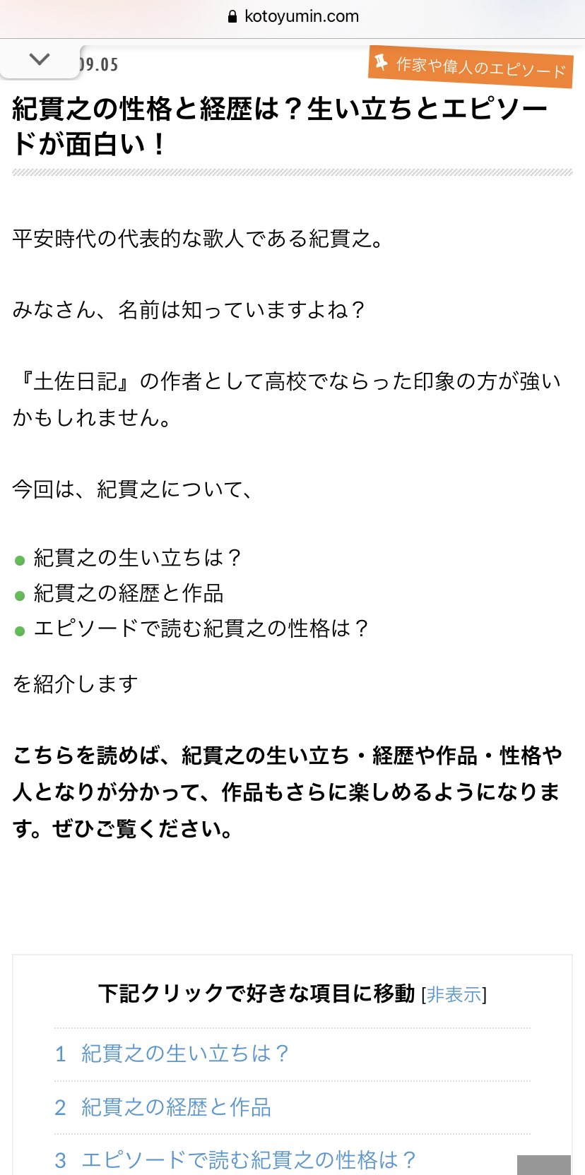 Kaname 仕事で調べ物してるのだが 歴史上の人物がトレンドブログ風にまとめられてるの笑う 紀貫之の生い立ちは 経歴は 性格はどんな人 調べてみました T Co P0gsntfhel Twitter
