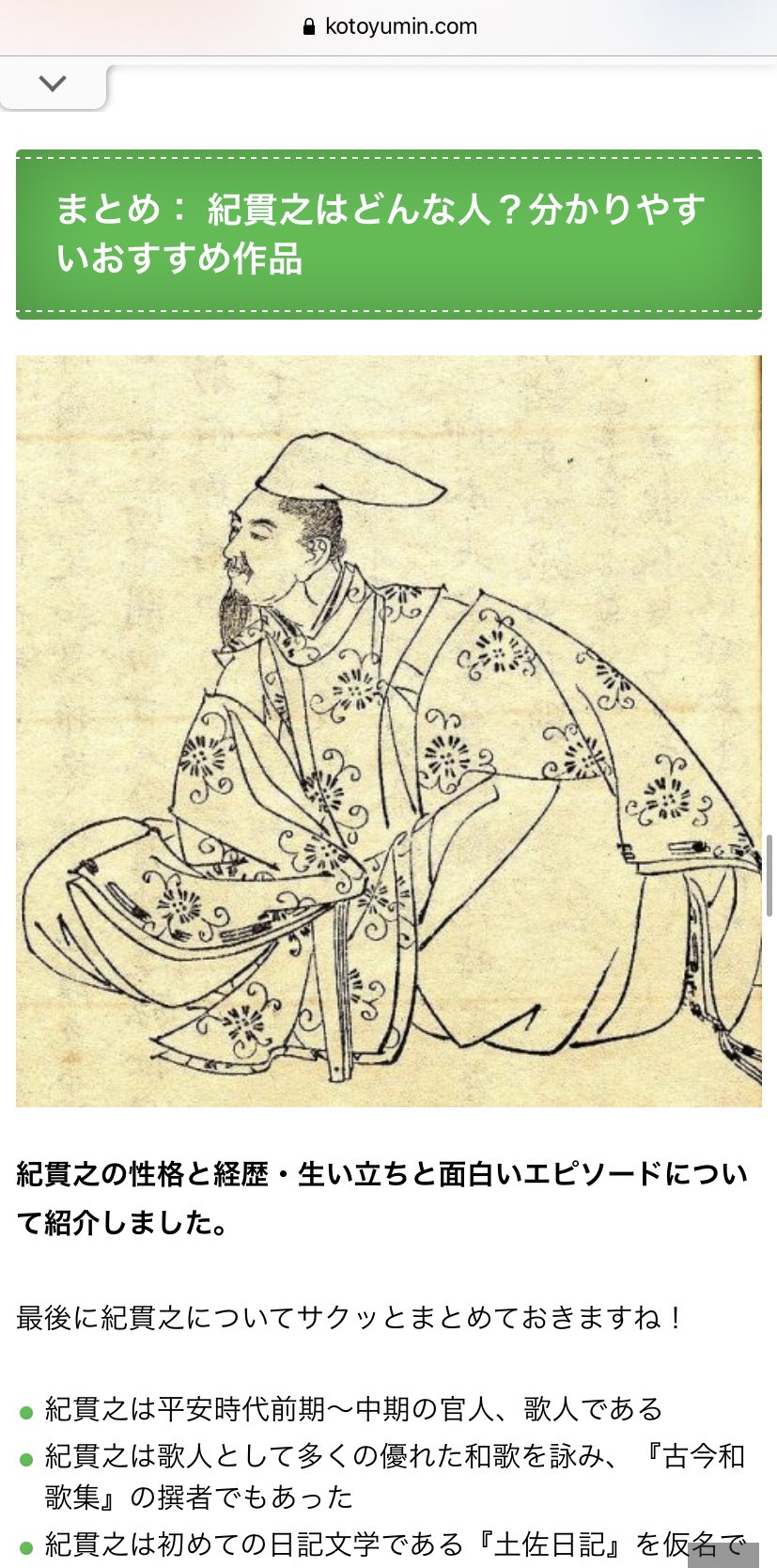Kaname 仕事で調べ物してるのだが 歴史上の人物がトレンドブログ風にまとめられてるの笑う 紀貫之の生い立ちは 経歴は 性格はどんな人 調べてみました T Co P0gsntfhel Twitter