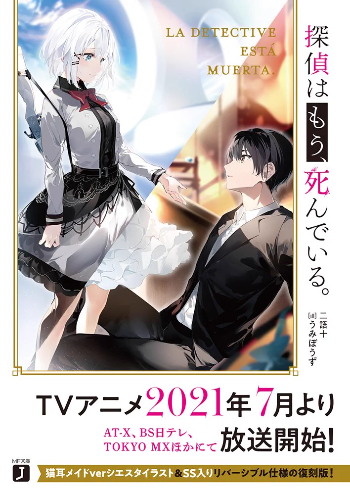 探偵はもう、死んでいる。』公式@原作小説14巻10/23発売【アニメ第2期