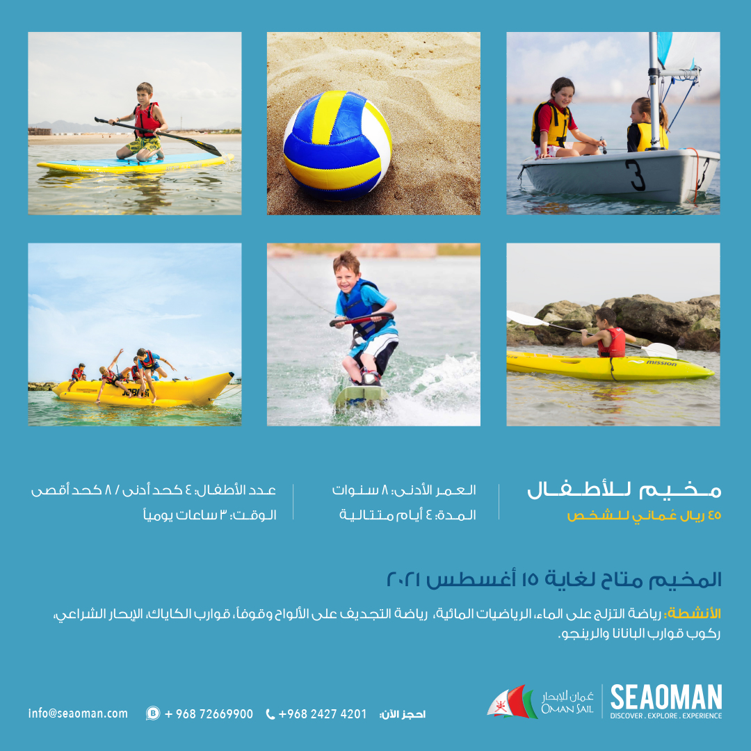 أهلا بالصيف ☀️

💫تغلب على حرارة الصيف مع #مخيم_الإبحار_الصيفي للأطفال واستمتع بتجربة مختلف الرياضات المائية 🏄🏻‍♀️⛵🤩

👦🏻 +٨ سنة
📅 ٤ أيام متتالية في الأسبوع
👥 ٤-٨ أطفال
⏰ ٣ ساعات يومياً
🥤تتضمن المرطبات

✅ العرض صالح لغاية 15 أغسطس ٢٠٢١

للحجز: wa.me/96872669900