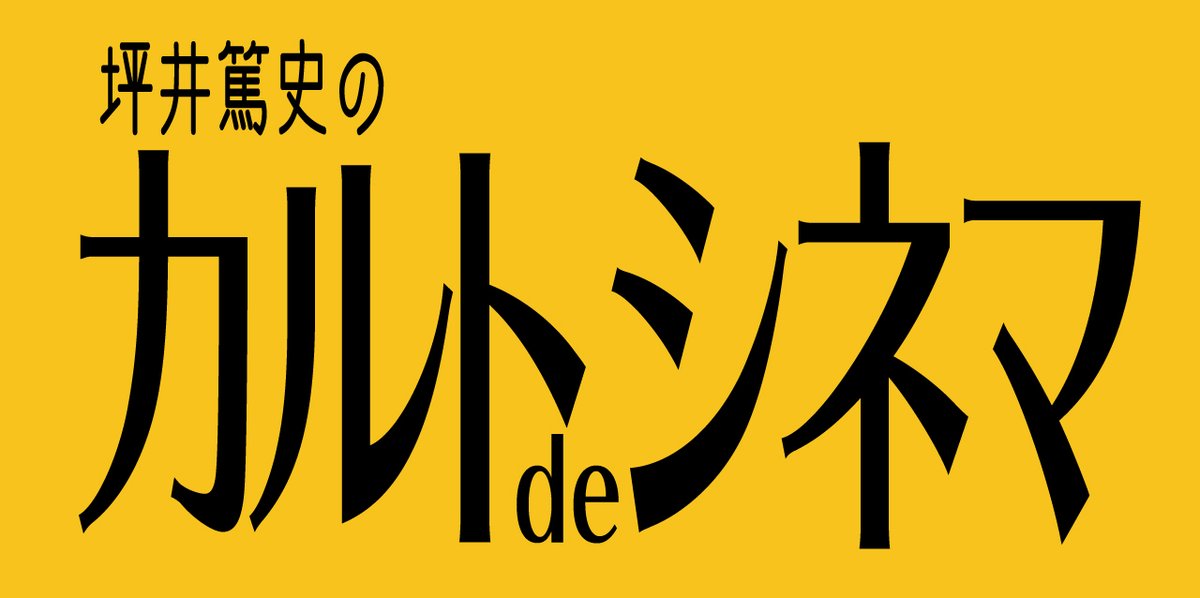 HUMAX_IKEBUKURO's tweet photo. 【イベント告知‼】
​
『カルトdeシネマ』開催‼

ミニシアター界の革命児、坪井篤史氏（名古屋シネマスコーレ副支配人）によるトークイベント型上映会。

ゲストとのトークを交えながらカルト映画の魅力とその楽しみ方をご紹介！

第一弾『狂った野獣』：7/2(木)

詳細▶️https://t.co/kK4Dlj5LBr https://t.co/isKa0j00N0