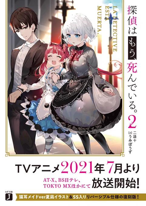 初版】探偵はもう、死んでいる。 リバーシブルカバー ねい