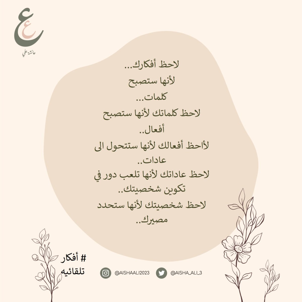 Aisha_Ali_3's tweet photo. #أفكار_تلقائية
 #العقل_قبل_المزاج https://t.co/XoOqHl7fHj