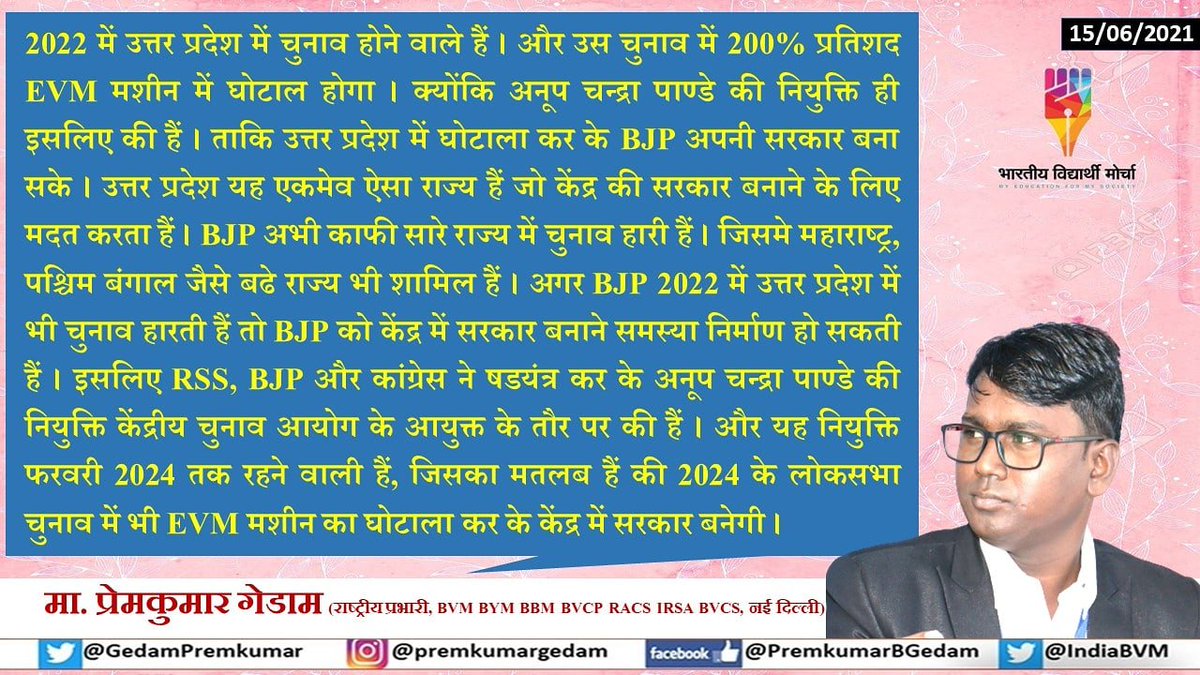 #PremkumarGedam
अनूप चंद्रा पाण्डे की केंद्रीय चुनाव आयोग के आयुक्त पर नियुक्त करने के पीछे 2022 में उत्तर प्रदेश के चुनाव में EVM मशिन घोटाला तथा 2024 के लोकसभा के चुनाव में घोटाला कर के चुनाव जीतने का षडयंत्र हैं ।

<a href="/WamanCMeshram/">Waman Meshram</a> 
<a href="/IndiaBVM/">Bhartiya Vidyarthi Morcha</a>