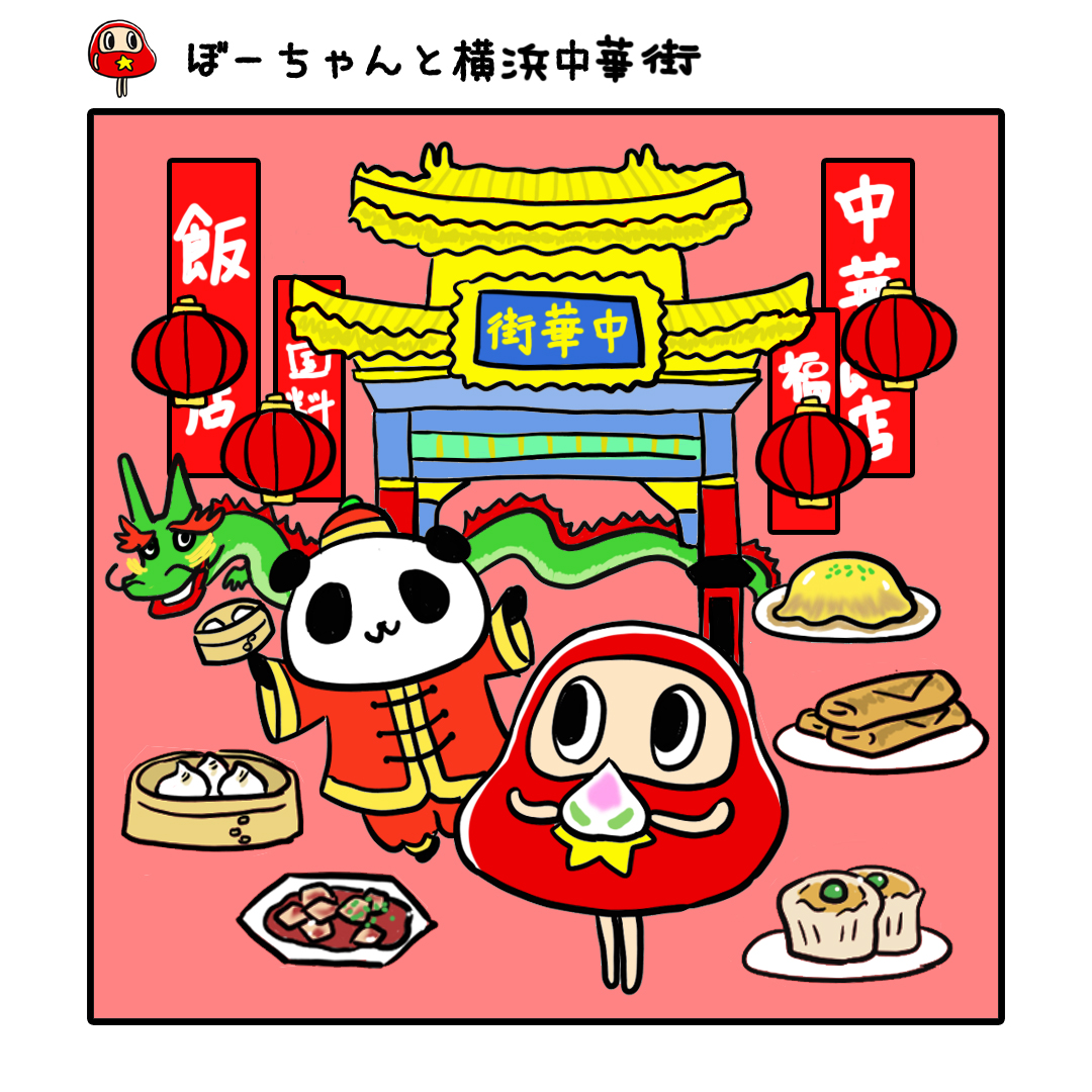 だるまのぼーちゃん まいにちこうしん Twitterissa ぼーちゃんと横浜中華街 パンダさんに連れられて 楽しかった だるまのぼーちゃん だるま イラスト ゆるいイラスト お絵かき 絵描きさんと繋がりたい 一日一絵 漫画 横浜 旅行 中華街 だるまのぼーちゃん まいにちこうしん Twitterissa ぼーちゃんと横浜中華街 パンダさんに連れられて 楽しかった だるまのぼーちゃん だるま イラスト ゆるいイラスト お絵かき 絵描きさんと繋がりたい 一日一絵 漫画 横浜 旅行 中華街