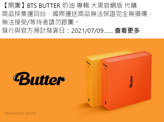 【開團】BTS BUTTER 奶油 專輯 大黑官網版 代購
需要請官賴找我登記呦~