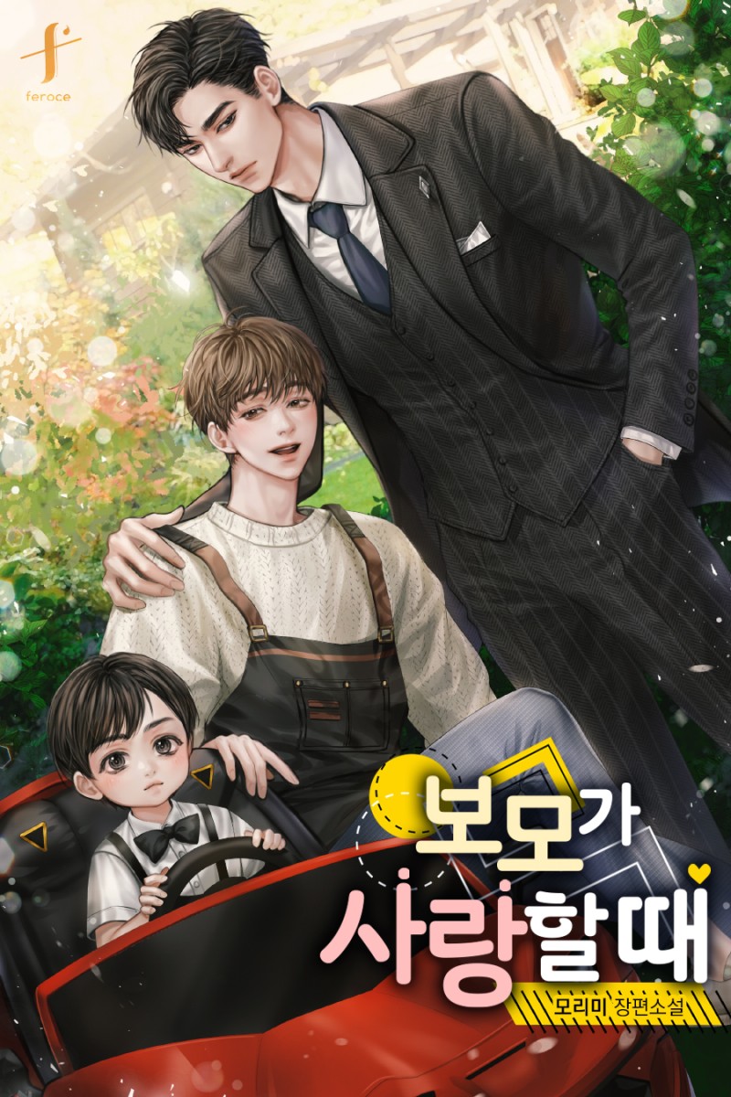 포인 작가님의 <광공 싸움에 빌런 등 터진다>, 모리미 작가님의 <보모가 사랑할 때>
BL 표지 일러스트 작업했습니다~!👨‍👨‍👦💖