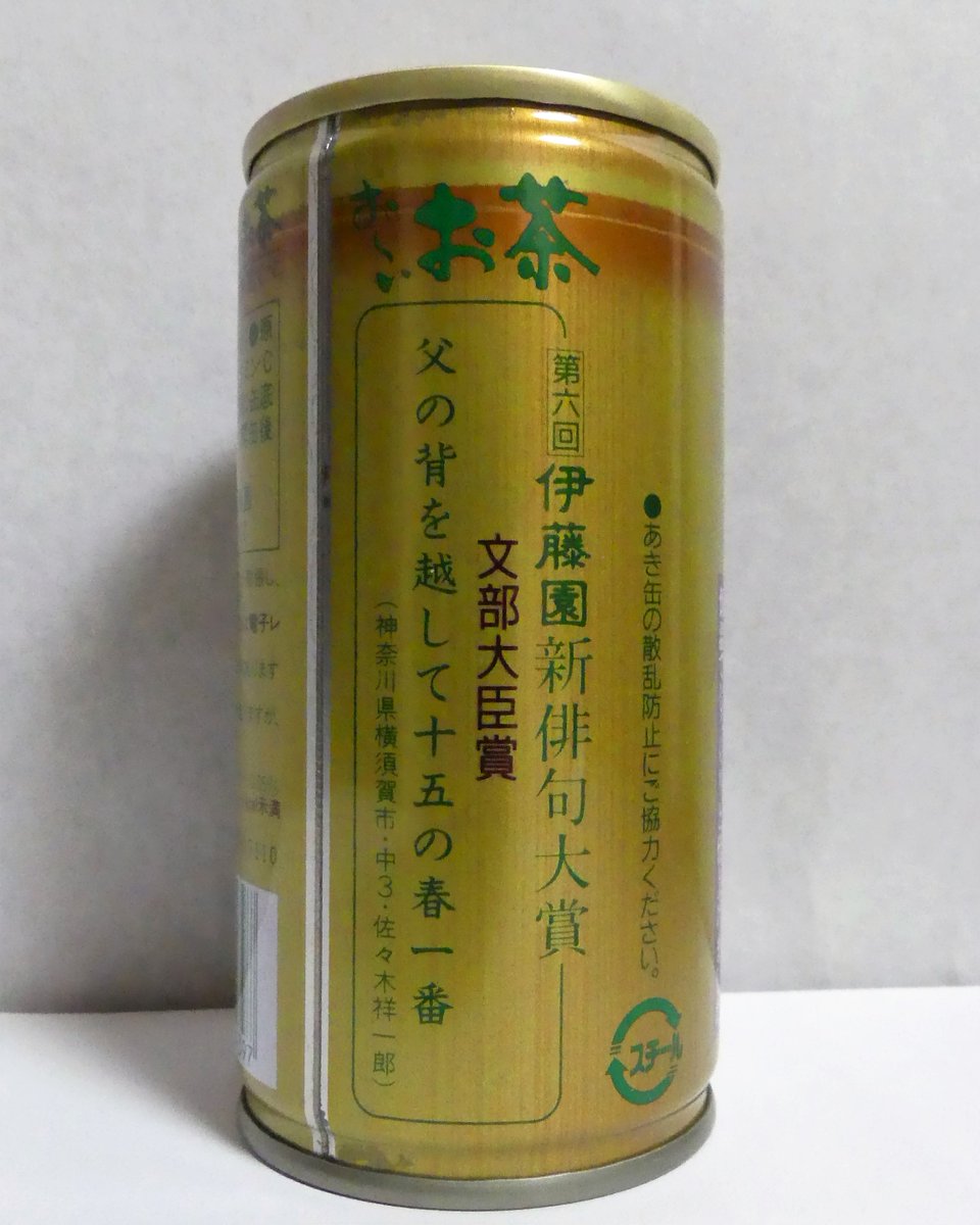Nomimonokan ほうじ茶は英語俳句奨励賞 玄米茶はユニーク賞 玉露は文部大臣賞 お茶の種類によって 賞のジャンルを分けてたんですね 1997 3 24 おーいお茶 玉露 伊藤園 Nomimonokan ほうじ茶は英語俳句奨励賞 玄米茶はユニーク賞 玉露は文部大臣賞 お茶の種類によって 賞のジャンルを分けてたんですね 1997 3 24 おーいお茶 玉露 伊藤園