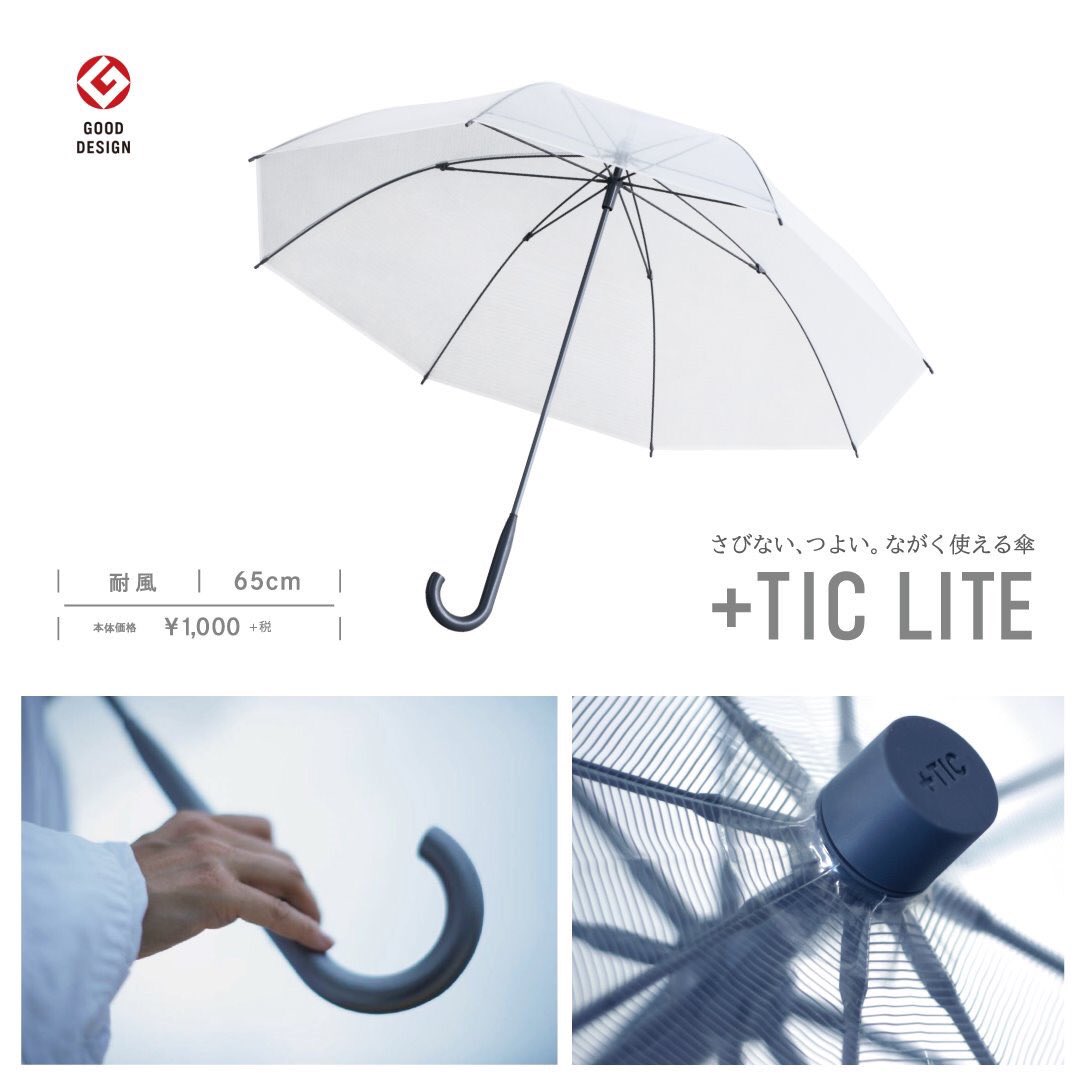 このビニール傘をさがしています コンビ二 で傘を買うなら さびない つよい 長くつかえる傘 Tic Liteプラスチックライト こだわりが詰まった１本です セブンイレブンで発売中 セブン ビニール傘 グッドデザイン賞 天気 雨 便利 梅雨入り