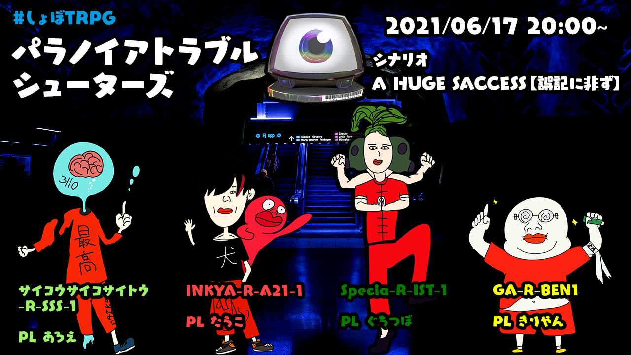 しょぼすけ Shobosuke 最終告知 明日 6月17日 00 から 大好評の パラノイアトラブルシューター 第二弾 Gm しょぼすけ サブgm ジョサイ Josiahkomponist Pl ぐちつぼ Gutituvo たらこ Tarako2216 あろえ Yus546 きりやん Kiriyanwt 今回は