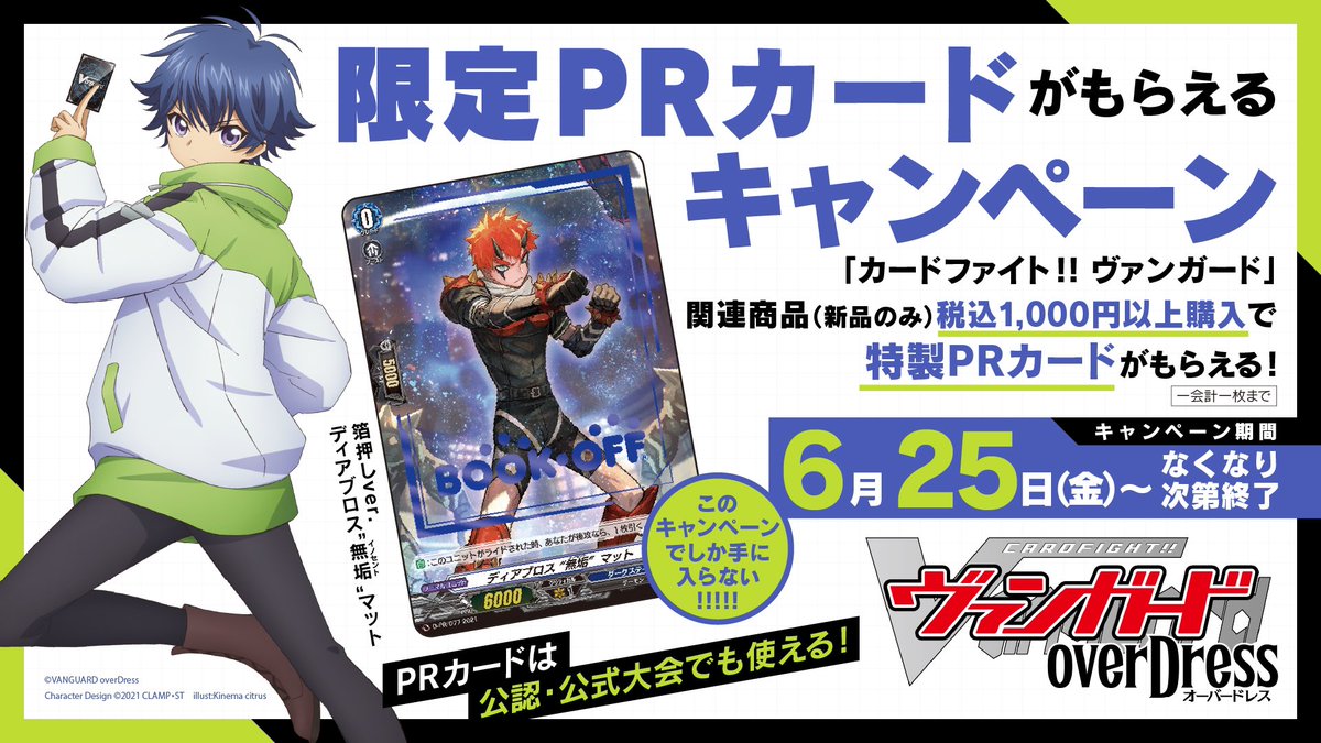 ブックオフ 公式 カードファイト ヴァンガード 限定prカードがもらえる 購入キャンペーン 21年6月25日 金 より Bookoffトレカ取扱い店舗 約270店 で実施します 詳細はこちら T Co Edtacug6l5 ヴァンガード Vgd T Co