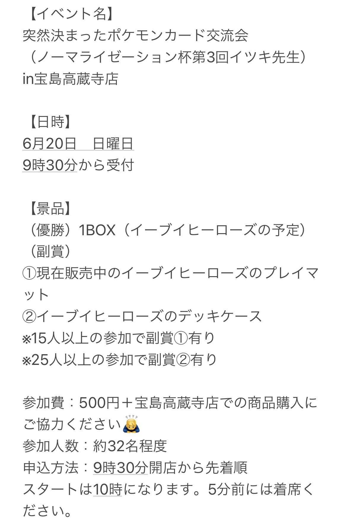 イツキ先生 ポケモンカードイベントオーガナイザー على تويتر 6月日 日曜日 宝島高蔵寺店 自主大会 ノーマライゼーション杯特別編 の詳細です ご確認ください リプで詳細をアップします 景品はイーブイヒーローズを出す予定ですが まだポケセンオンライン
