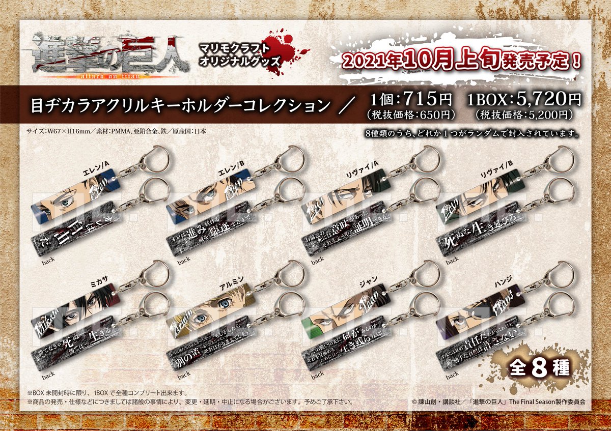 セブンネットショッピング على تويتر Tvアニメ 進撃の巨人 より 新グッズが登場 目ヂカラアクリルキーホルダー 全8種 T Co Irkwwwa6yd Box販売のみ 1boxで全種コンプリートできます 裏面は各キャラクターの名言をデザイン セブンイレブン