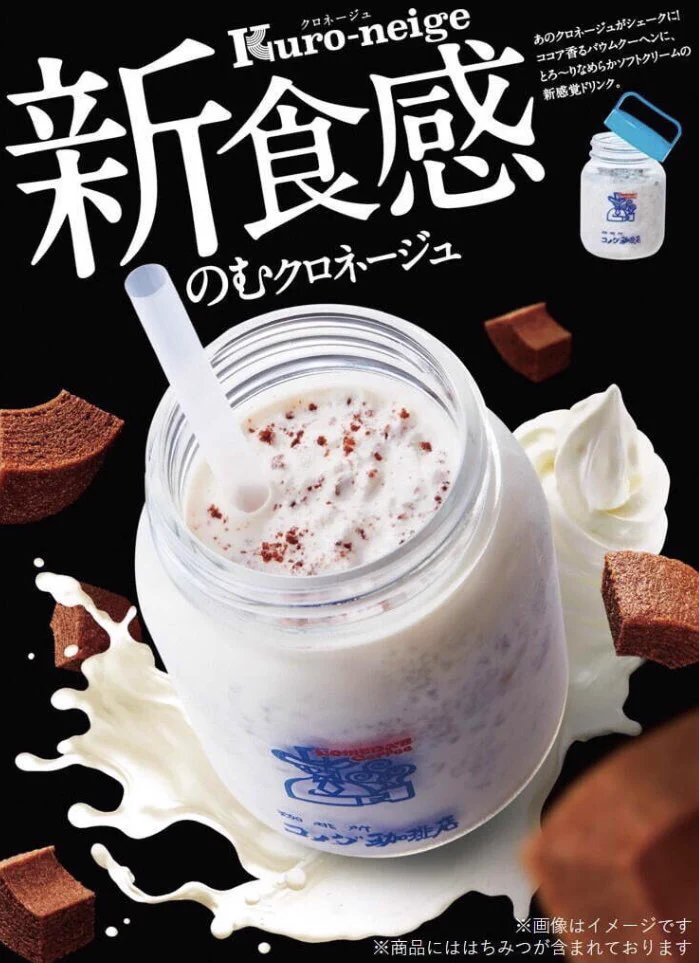 コメダ珈琲店から新作登場！クロネージュがドリンクになった『飲むクロネージュ』が新発売！