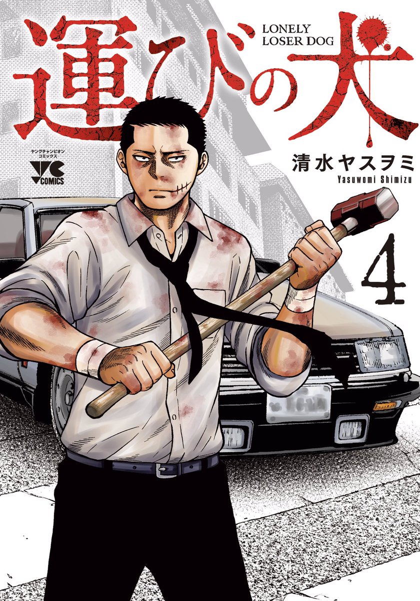 18日金曜日、「運びの犬」4巻発売です!
単行本の描き下ろしはイヌイの過去エピソードです。 