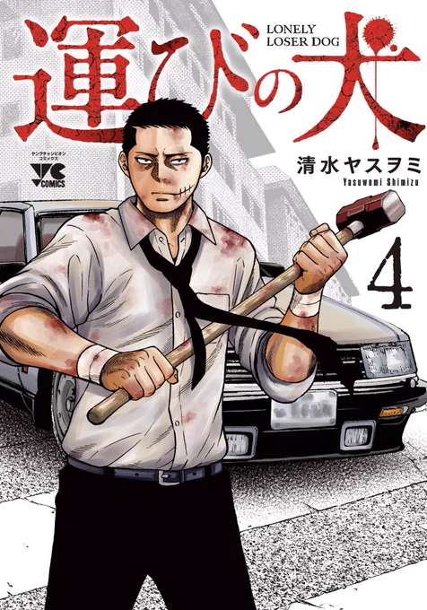 18日金曜日、「運びの犬」4巻発売です!
単行本の描き下ろしはイヌイの過去エピソードです。 