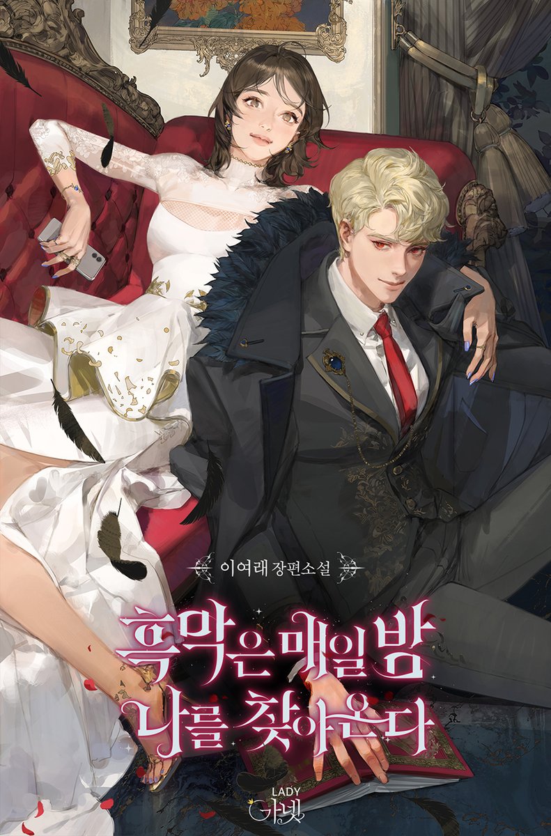 이여래 작가님의 <흑막은 매일 밤 나를 찾아온다> 표지를 작업했습니다.