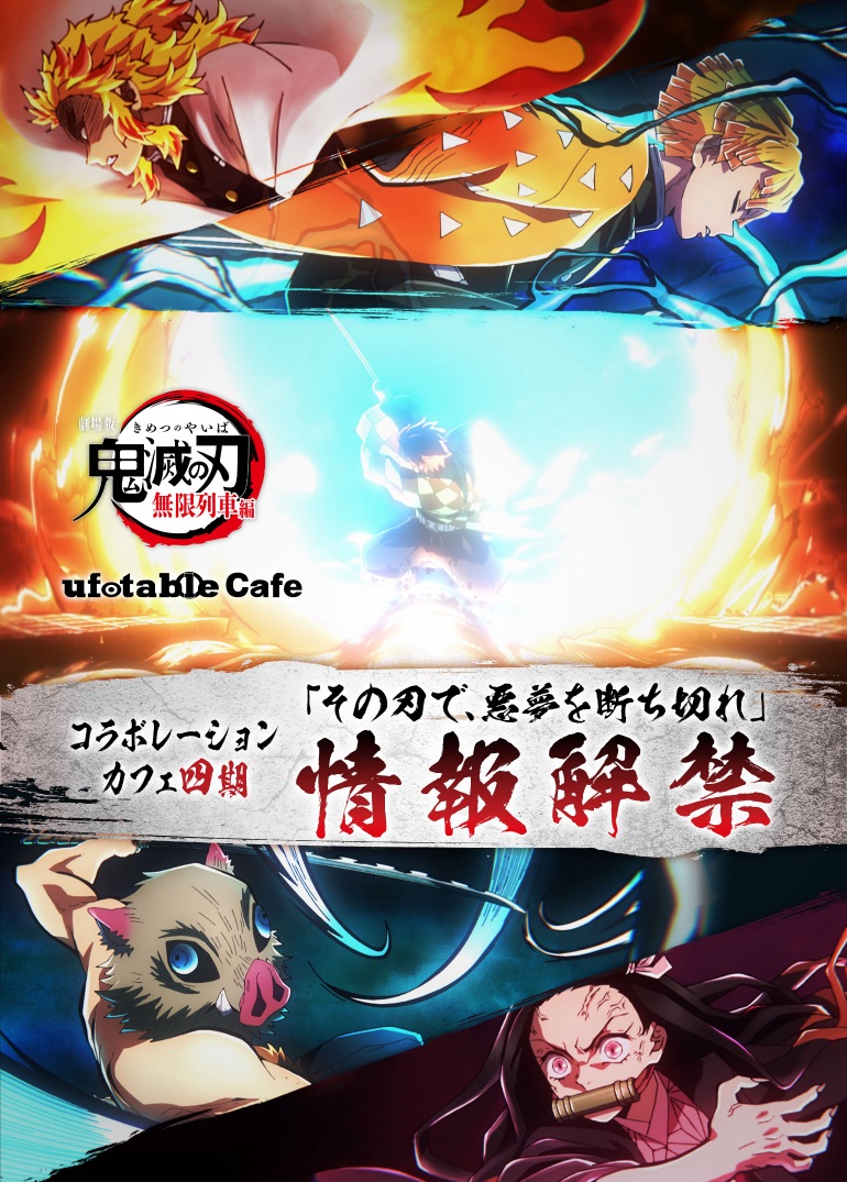 Ufotable Auf Twitter お知らせ 劇場版 鬼滅の刃 無限列車コラボレーションカフェ 第四期テーマは その刃で 悪夢を断ち切れ 6 22 火 より開始 夢から覚めた炭治郎達と魘夢との激闘をイメージした フードやノベルティをご用意しました T Co Ufotable Auf Twitter お知らせ 劇場版 鬼滅の刃 無限列車コラボレーションカフェ 第四期テーマは その刃で 悪夢を断ち切れ 6 22 火 より開始 夢から覚めた炭治郎達と魘夢との激闘をイメージした フードやノベルティをご用意しました T Co