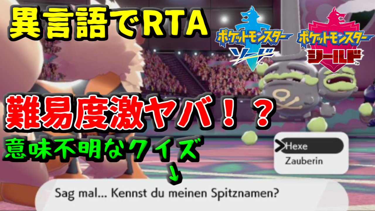 Power On パワーオン ぱおん新着動画 前回謎の言葉に苦戦するも 初バッジを入手した一行 次に待ち受けるのは読めないクイズ チャートの力を駆使して無事突破することはできるのか ぱおんrta ポケモン ポケモン剣盾 異言語でも