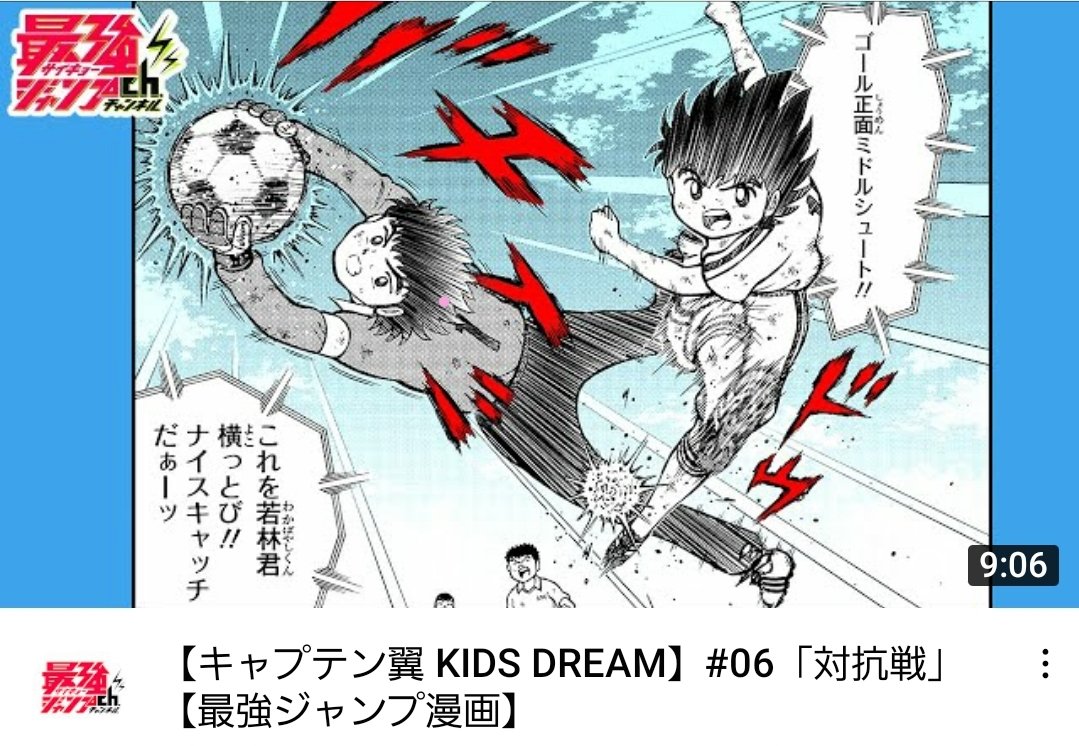 最強ジャンプ Twitterren キャプテン翼kids Dream 06 Youtubeチャンネルにて公開 T Co 0vgch9wren 特訓の成果もあり 翼と若林の対決は佳境へ 修哲の戦略 とりかごがついに翼たちに牙を向く 毎日マンガを無料で公開 最強ジャンプチャンネルを