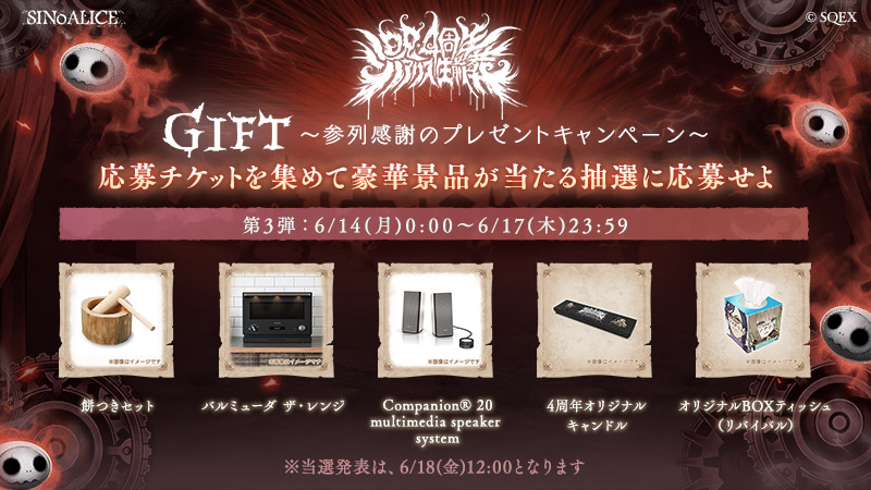 Sinoalice ーシノアリスー S Tweet Gift 参列感謝のプレゼントキャンペーン 第3弾の応募期限は本日23 59マデ 忘れずに応募しよう 景品の当選発表は6 18 12 00を予定しています 呪4周年シノアリス生前葬 Trendsmap