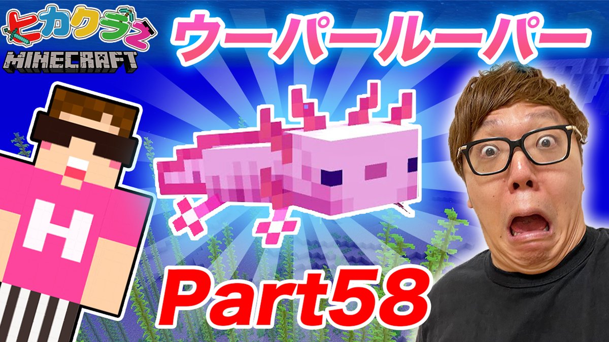 Hikakin ヒカキン Youtuber 19時プレミア公開 ヒカクラ2 Part58 ウーパールーパーのウパお探し 1 17アプデキタ マインクラフト T Co 3lcfkh7eul Youtubeより Hikakin ヒカキン Youtuber 19時プレミア公開 ヒカクラ2 Part58 ウーパールーパーのウパお探し 1 17アプデキタ マインクラフト T Co 3lcfkh7eul Youtubeより