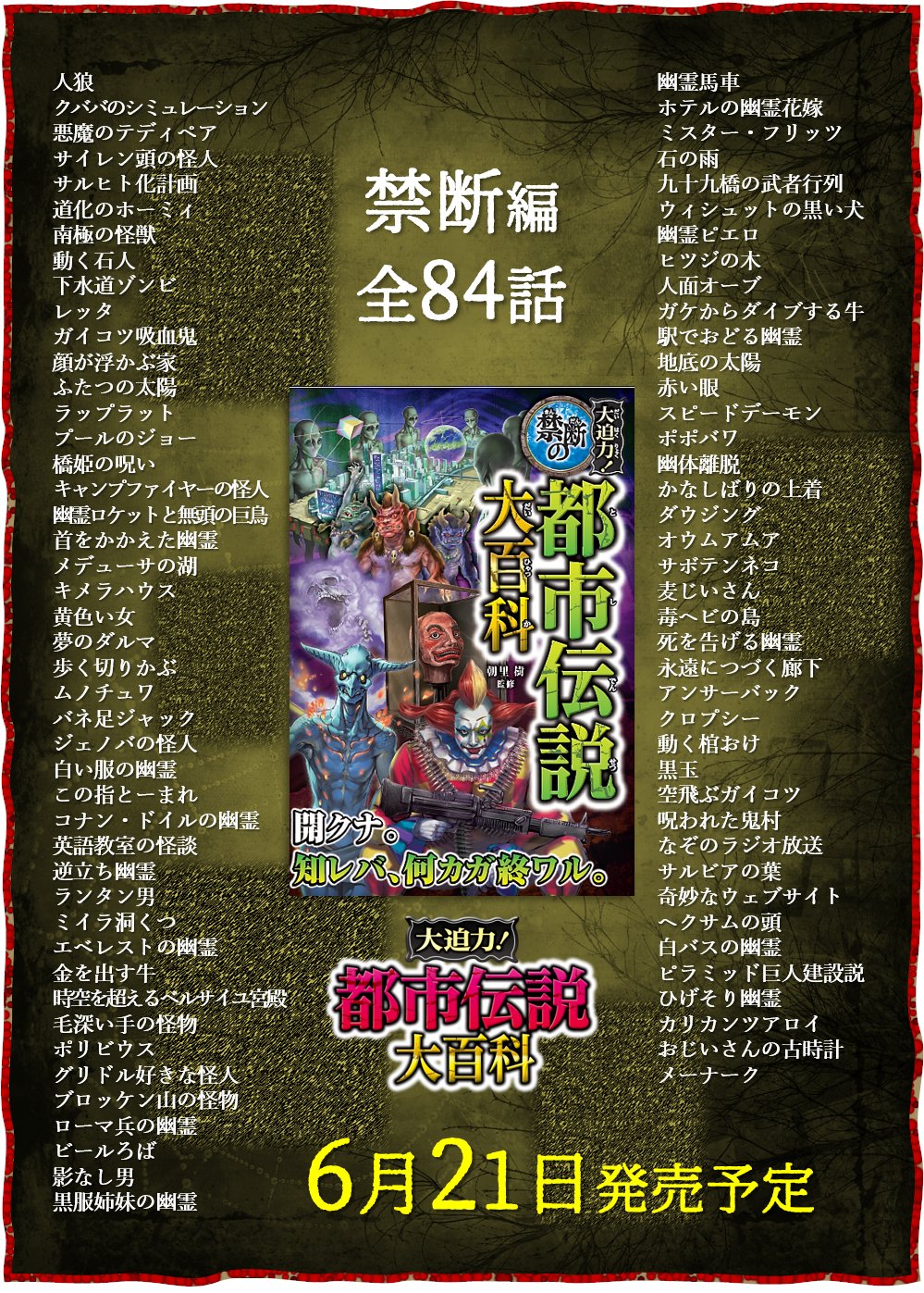 Twitter 上的 大迫力 都市伝説大百科 新刊 日本の鬼 発売 新刊発売までもうすぐなので 日本編 世界編 そして 禁断編 全3冊の収録伝説 をまとめてみました 新刊 禁断編 は6月21日 月 発売です よろしくお願いします 禁断編 T Co K0buxnvkeh