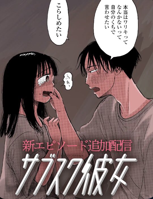 マンガTOPでは13話の前半が配信されましたが、14話最終回ですぜ👀 #サブスク彼女 