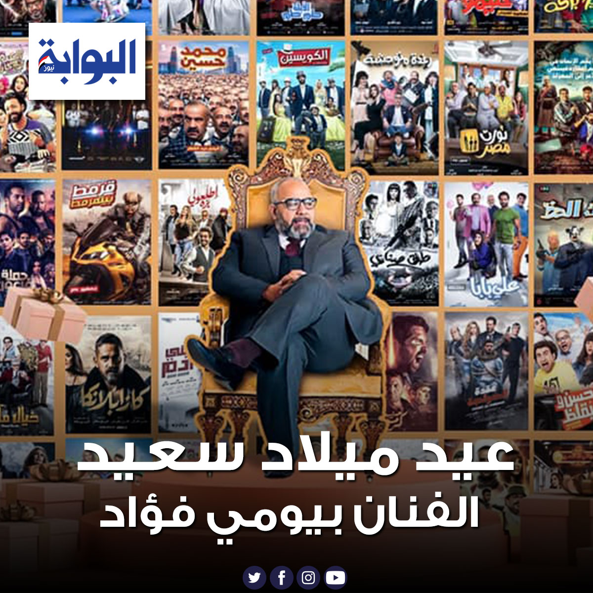 عيد ميلاد سعيد الفنان بيومي فؤاد 🥳