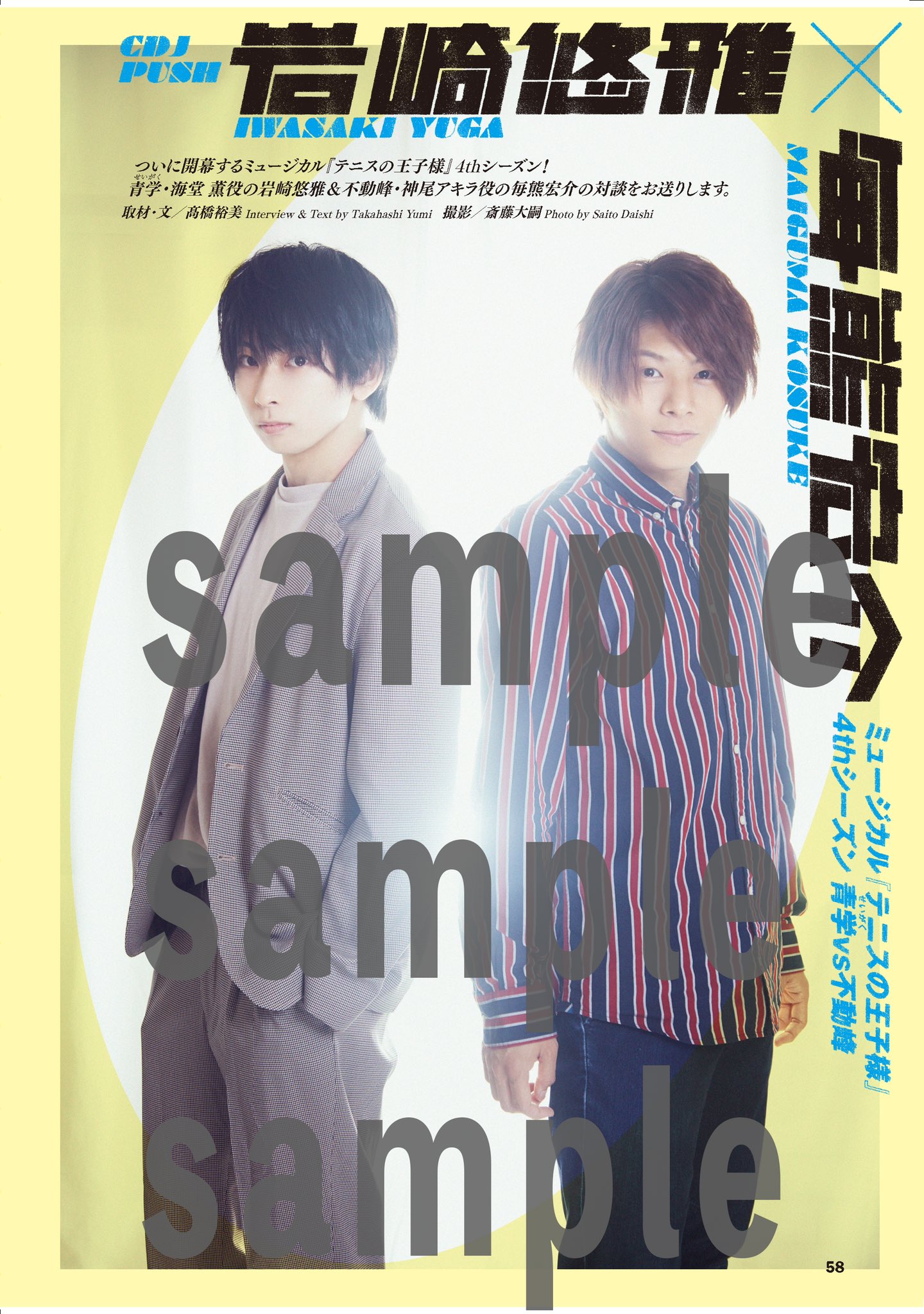Cdjournal 21 6月18日発売cdジャーナル21夏号 ミュージカル テニスの王子様 4thシーズン 青学 せいがく Vs不動峰 Tennimunews より 青学 せいがく 海堂 薫役の 岩崎悠雅 さん Yuga Iwasaki 不動峰 神尾アキラ役の 毎熊宏介 さん