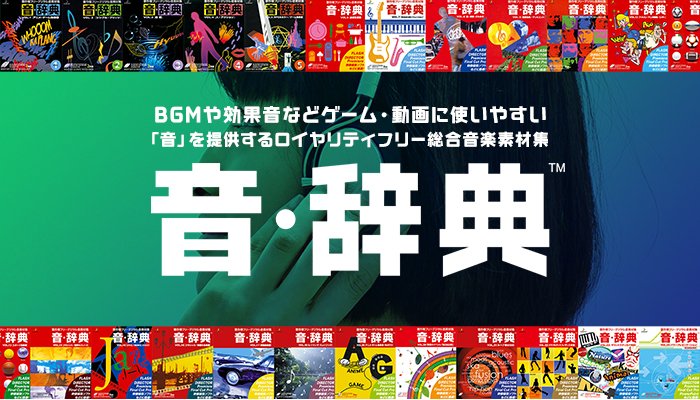 デザインポケット フォントダウンロードecサイトno 1 本日のメルマガ おさらい ゲーム 動画に使いやすい総合音素材集 音 辞典 シリーズ T Co Rxq4qnpdm7 音素材 サウンド Bgm 効果音 ジングル ブリッジ Me 動画編集 音楽編集